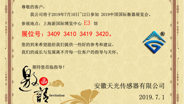 我公司参加2019中国国际衡器展览会-邀请函