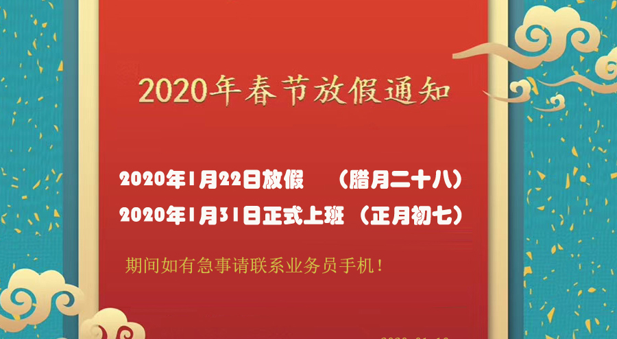 安徽天光传感器有限公司2020年春节放假通知