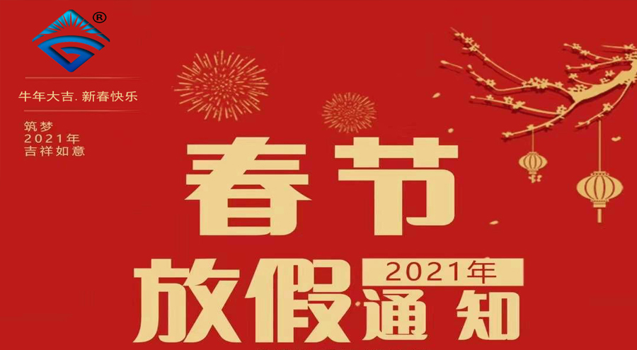 安徽天光传感器有限公司2021年春节放假通知