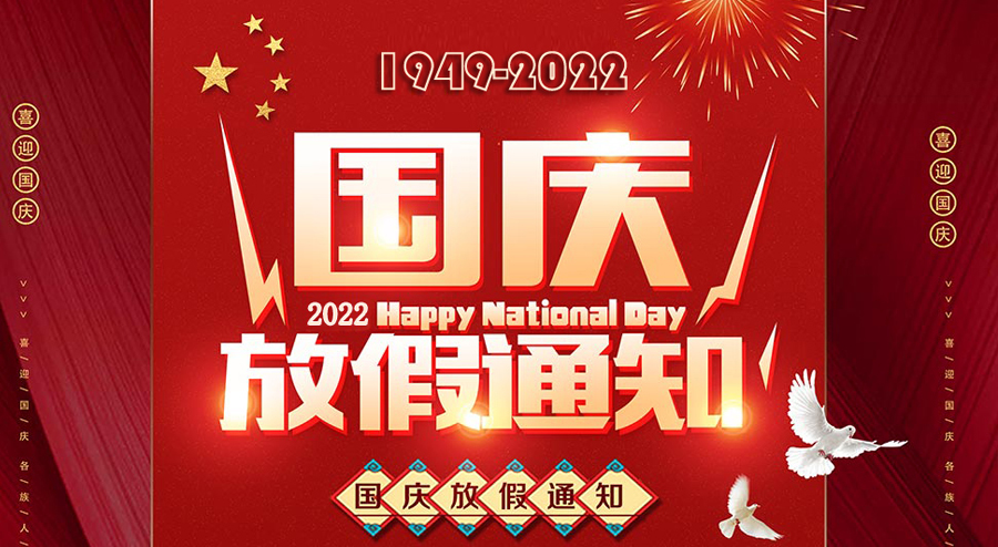 安徽天光传感器有限公司，2022年国庆节放假通知