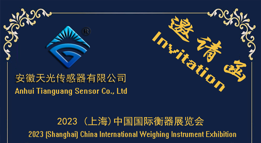 天光传感器参加2023 (上海)中国国际衡器展览会-邀请函